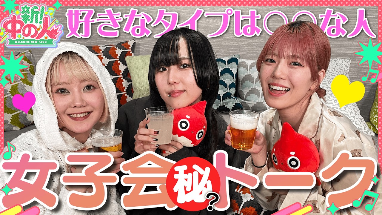 【新中の人】ルームウェアで女子会のはずが…!?お酒を飲んで本音トーク！【もんすと放送局】