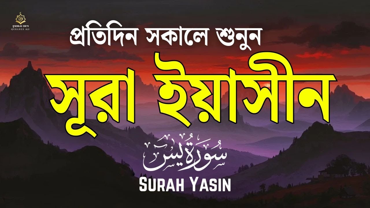 সুন্দর কুরআন তিলাওয়াত - প্রতিদিন সকালে শুনুন সূরা ইয়াসীন ( سورة يس) | Surah Yasin by Alaa Aqel