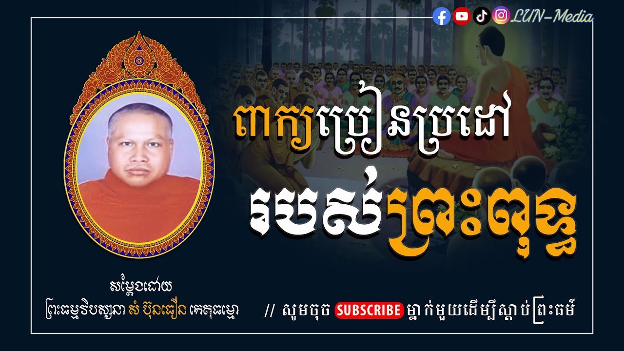 ពាក្យប្រៀនប្រដៅ របស់ព្រះពុទ្ធ II ព្រះធម្មវិបស្សនា សំ ប៊ុនធឿន កេតុធម្មោ [ LUN-Media ]