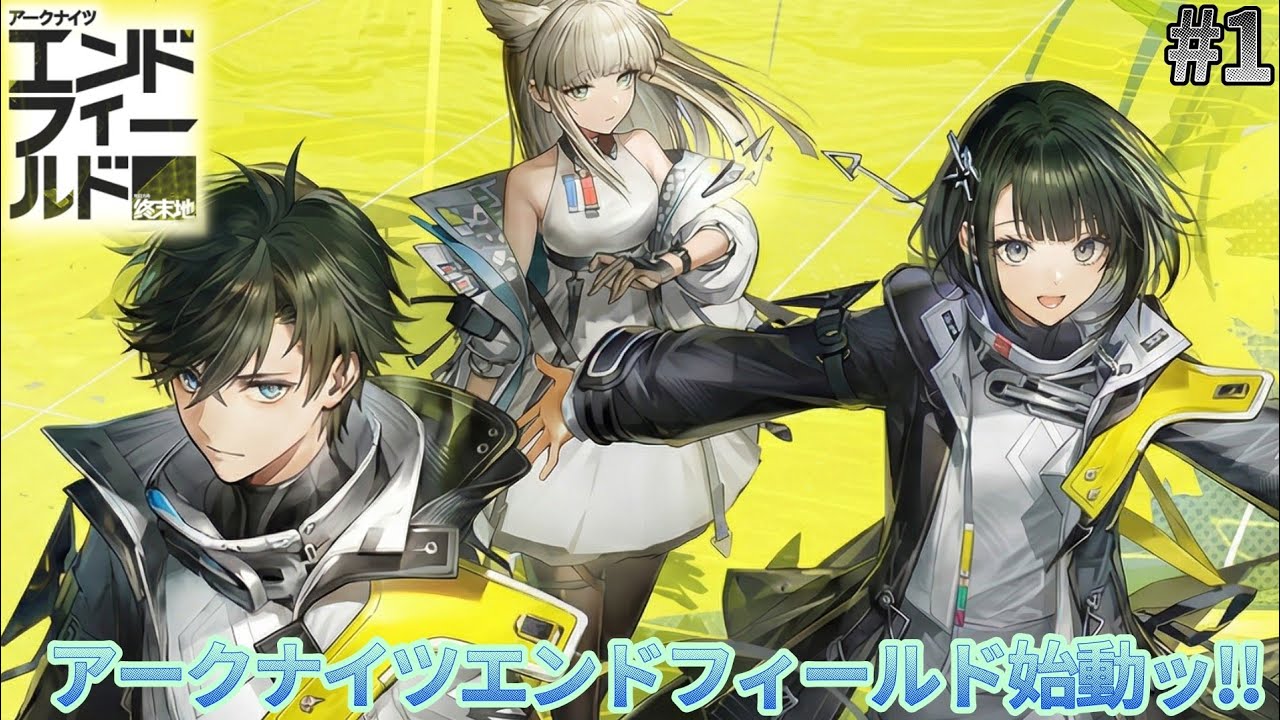この星の最前線へ[アークナイツエンドフィールド]#1