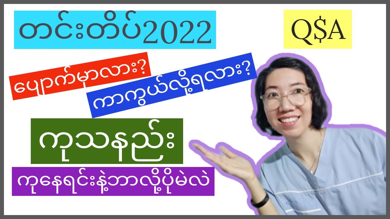Melasma2022 တင်းတိပ်အကြောင်းနှင့်ကုသခြင်း ၊အမေးအဖြေများ