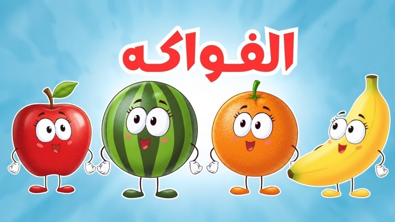اغنية الفواكه وعلم الألوان وحظيرة الحيونات من عالم داني للأطفال