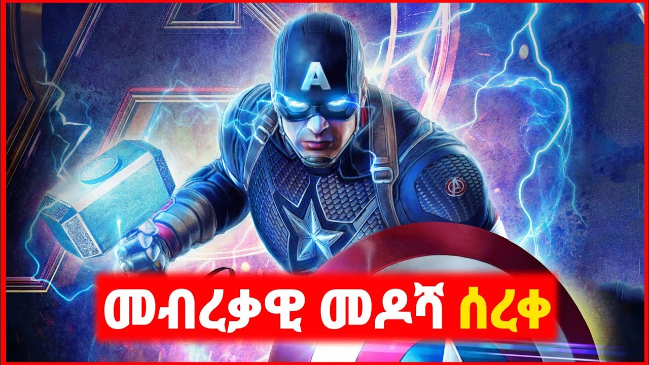 🔴 አቬንጀሮቹ አለምን ለማዳን ወደ ጦርነት ገቡ Infinity War እና EndGame | Kokeb film | mert film | sera film