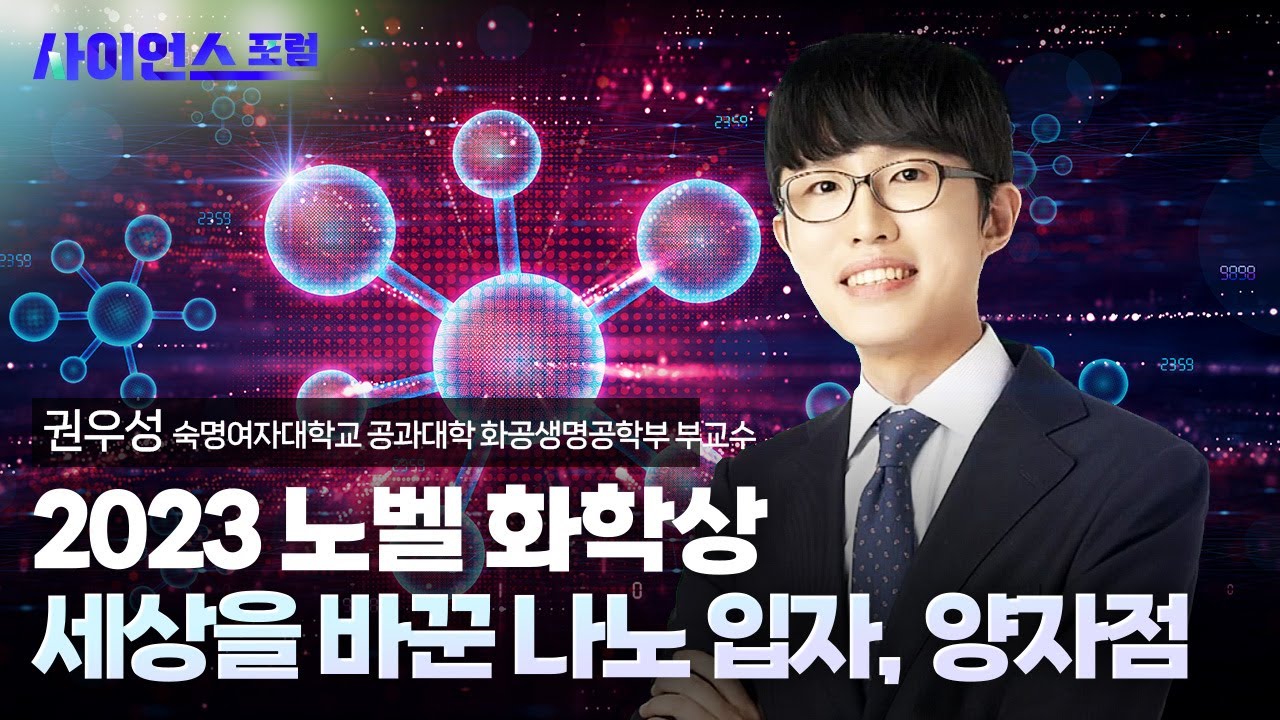 [사이언스포럼] 2023 노벨 화학상, 양자점(퀀텀닷)이란? / YTN 사이언스