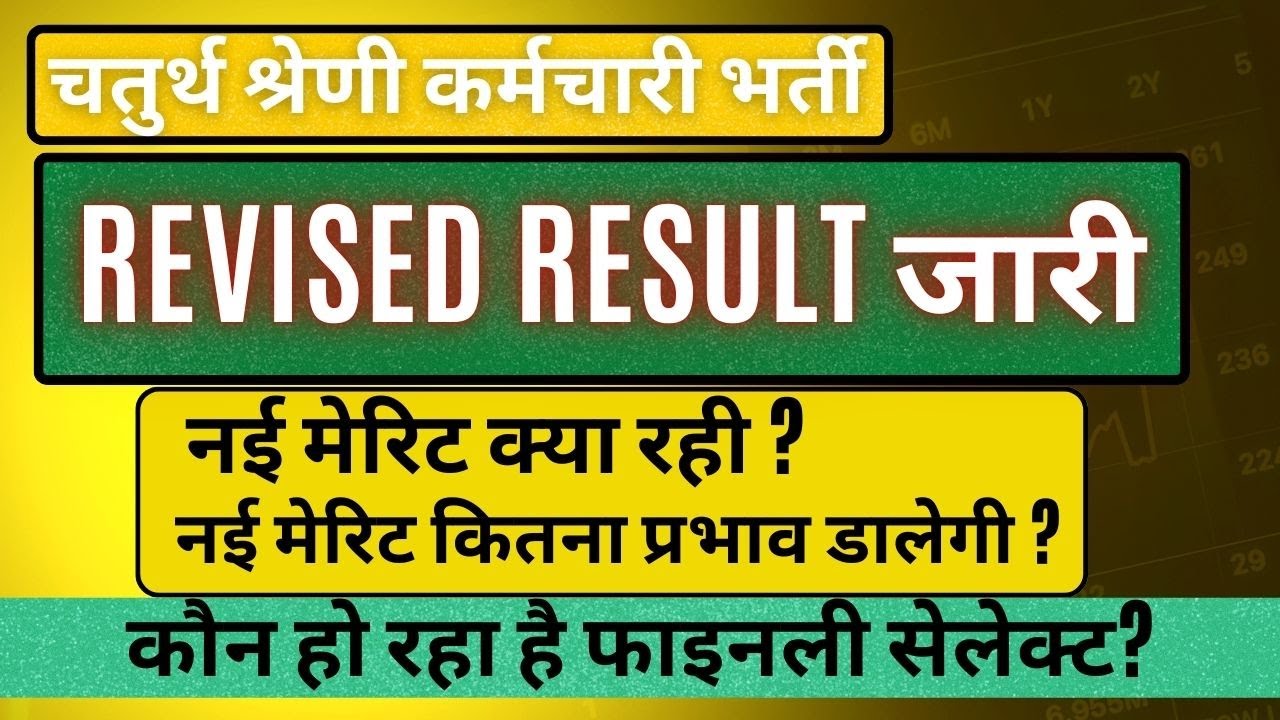 चतुर्थ श्रेणी कर्मचारी भर्ती REVISED RESULT 2025🔥 | Final Cut Off क्या रही? | कौन होगा Final Select?