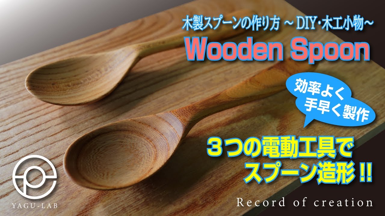 ♯121 木製スプーンの作り方 ～DIY･木工小物～ 「Wooden Spoon」