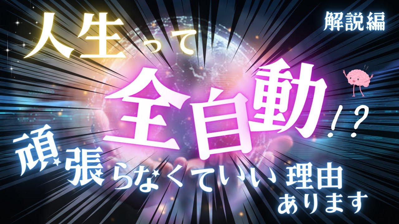 【ネドじゅんさん】全自動で生きるって？頑張らなくていい理由、あります。