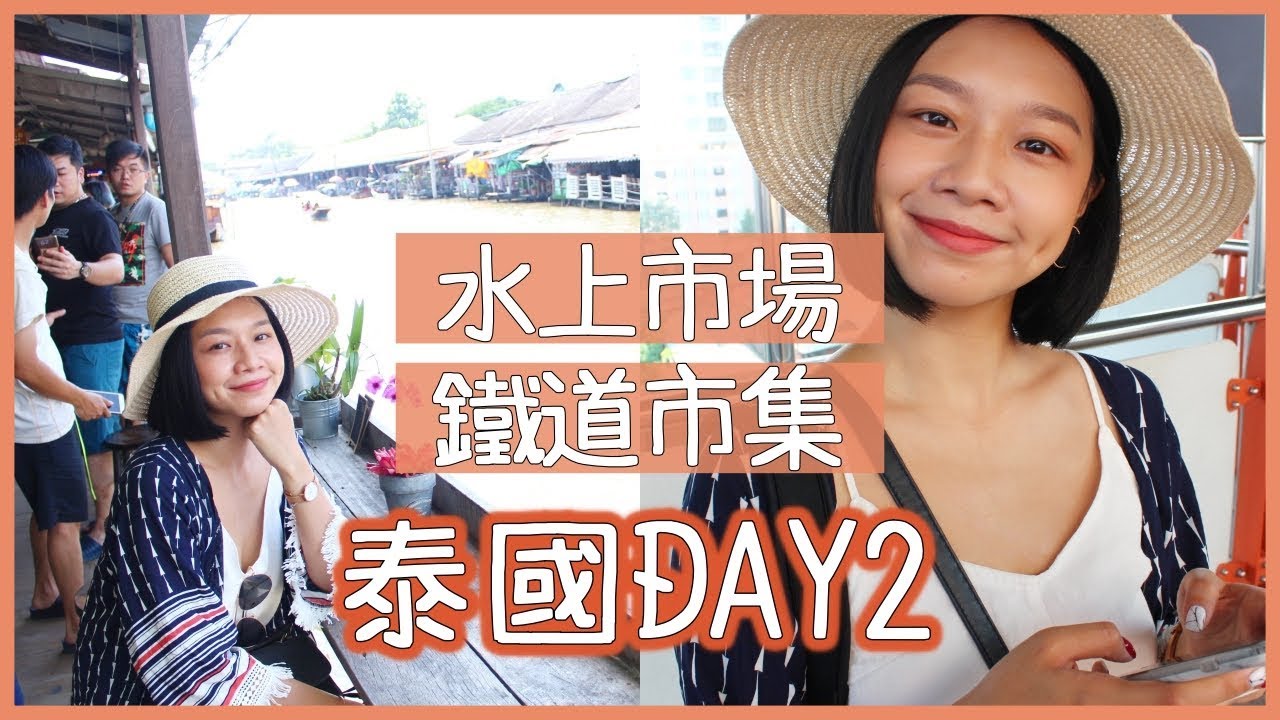 梅根愛旅行#20│【梅根遊泰國】泰國自由行一定要去的地方 DAY2：「一日懶人包」鐵道市集、水上市場、碼頭市集！
