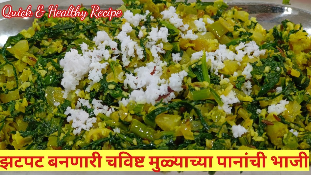 झटपट बनणारी पौष्टिक मुळ्याच्या पानाची भाजी |Mulyachya Panachi Bhaji|Mulyachi Bhaji|Palebhaji Recipes