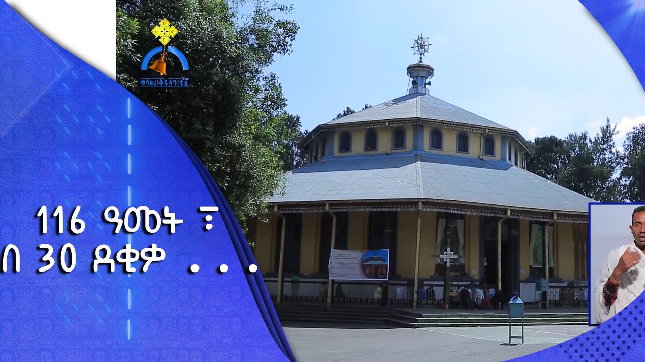 MK TV || እናስተዋውቃችሁ || 116 ዓመት ፣ በ 30 ደቂቃ …