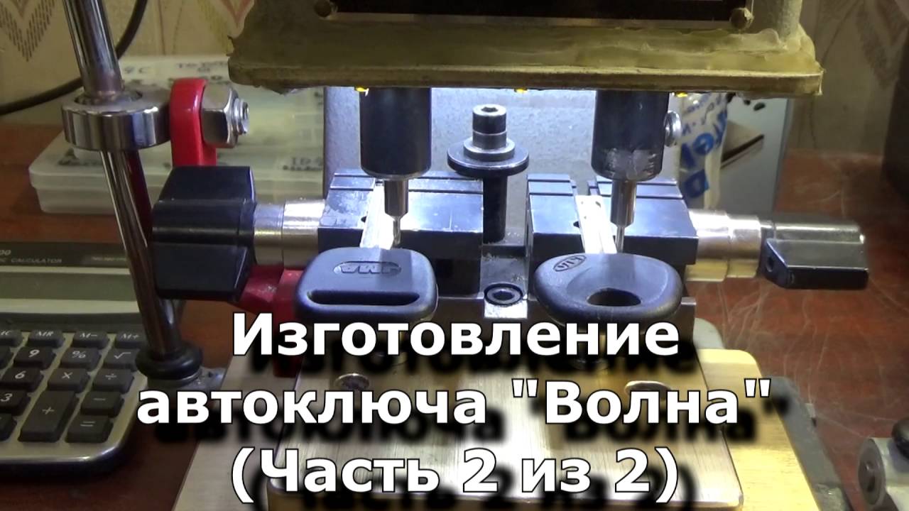 Как изготовить автомобильный ключ 