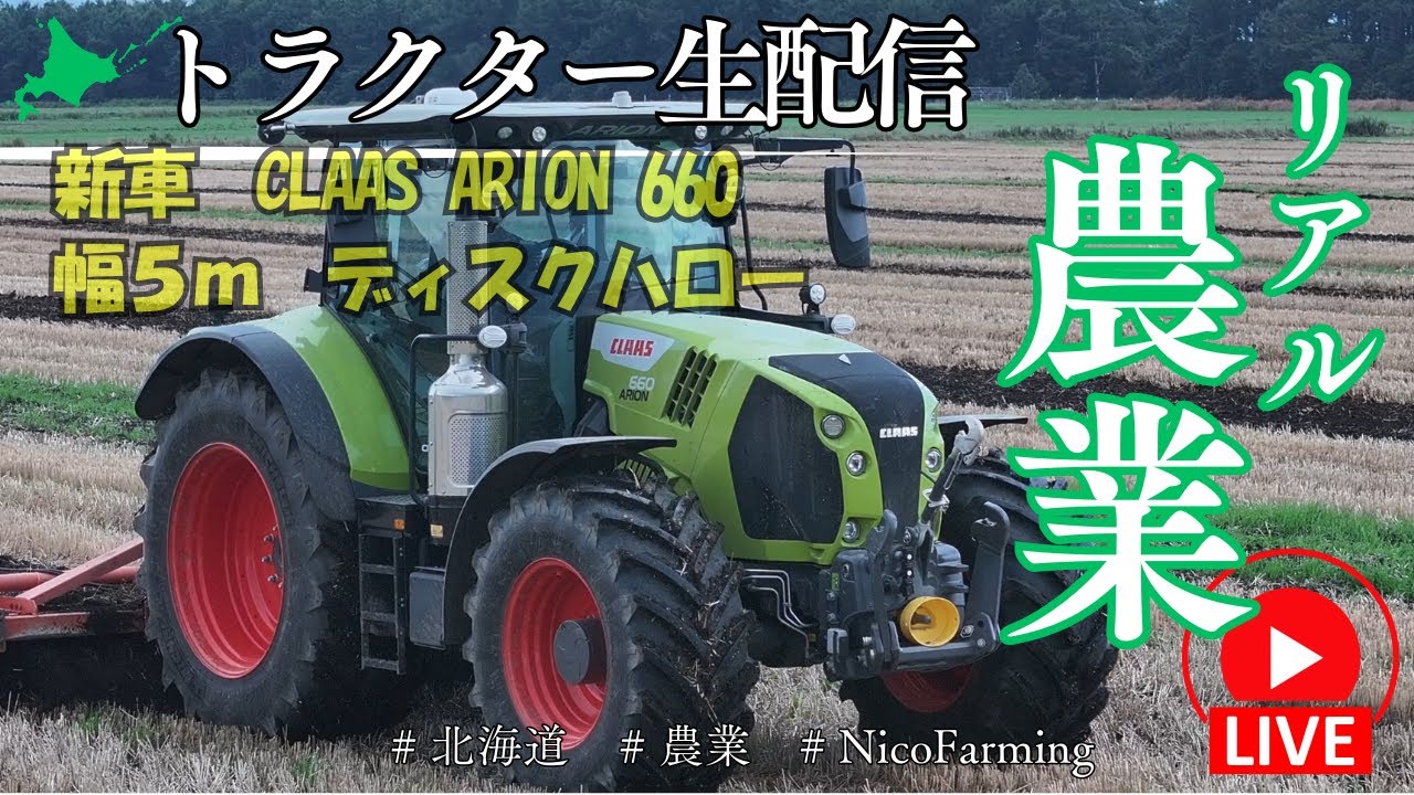 【北海道農業】新車CLAAS ARION 660に5mの折り畳みディスクでてん菜の後処理14.5haやってます 【トラクターから生配信】