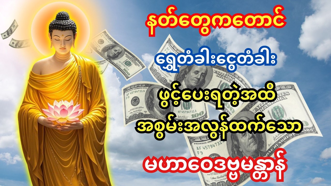 #နတ်တွေကတောင် မဖြစ်မနေ ရွှေတံခါးငွေတံခါးဖွင့်ပေးရလောက်တဲ့အထိ အလွန်အစွမ်းထက်သော မဟာဝေဒဗ္ဗမန္တာန်
