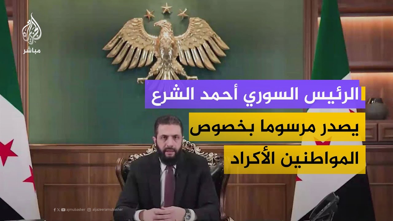 الرئيس السوري أحمد الشرع: نقول لأهلنا الكرد لا تصدقوا روايات الفتنة ومن يمسكم بسوء فهو خصيمنا