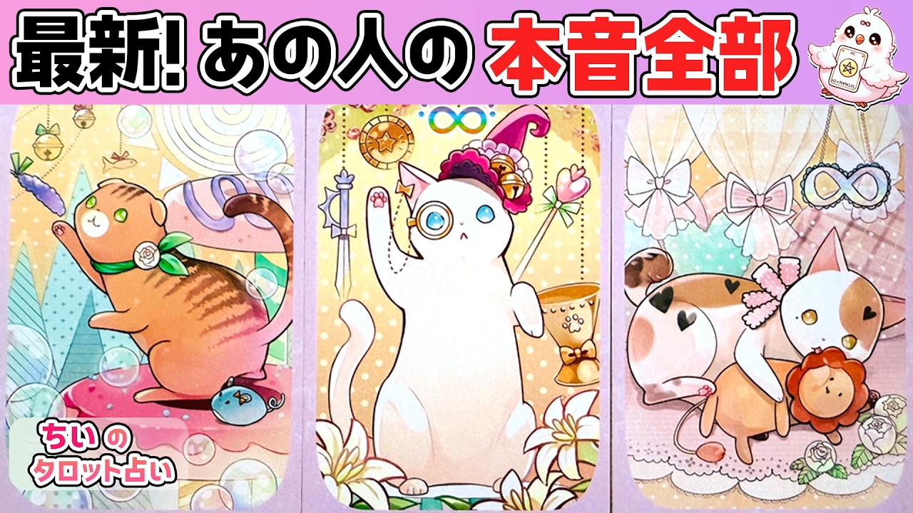 【赤裸々暴露】最新！あの人のあなたへの本音全部。考えてること、気持ち、望む未来を恋愛タロットで深掘り【ルノルマン・オラクル】