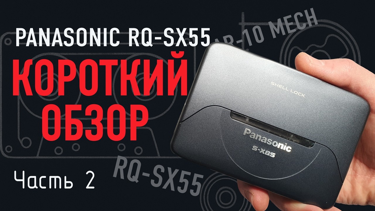 Panasonic RQ-SX55 — обзор, проверка работоспособности и тест на детонацию. Часть 2