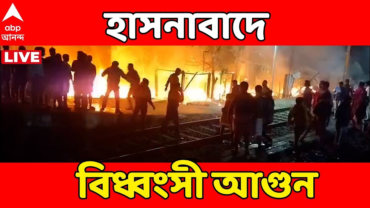 Hasnabad News LIVE | হাসনাবাদ স্টেশন সংলগ্ন বস্তিতে বিধ্বংসী আগুন