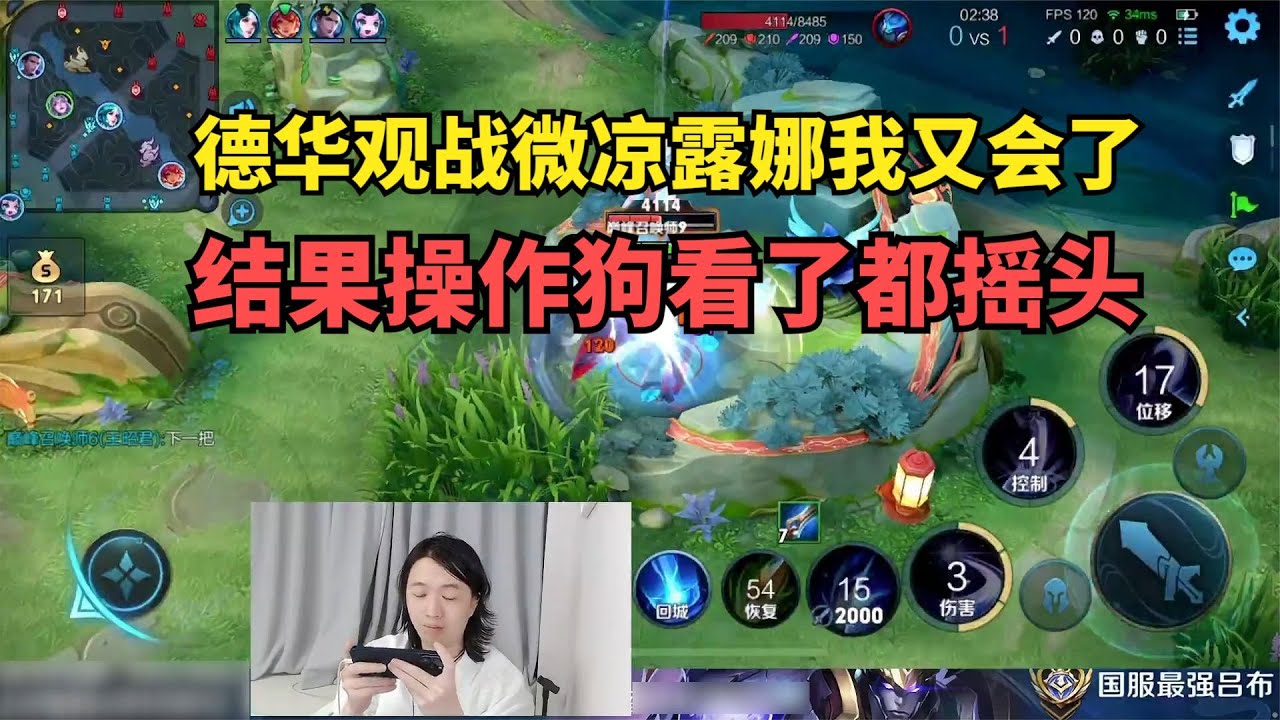 德华观战微凉露娜我又会了，结果操作狗看了都摇头
