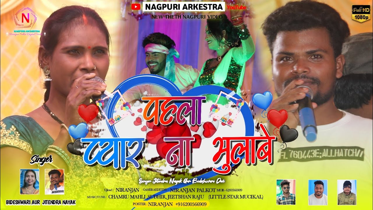 पहला प्यार के ना भुलाबे Phla Pyar Ke Na Bhulabe | Jeetendra Nayak | Bideshwari Devi | Nagpuri Song