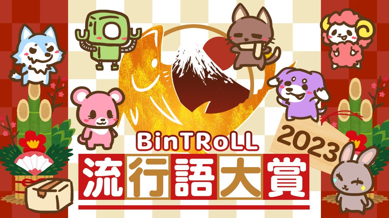 BinTRoLL流行語大賞2023！今年のワードは一体何が選ばれるのか～！【大晦日配信】
