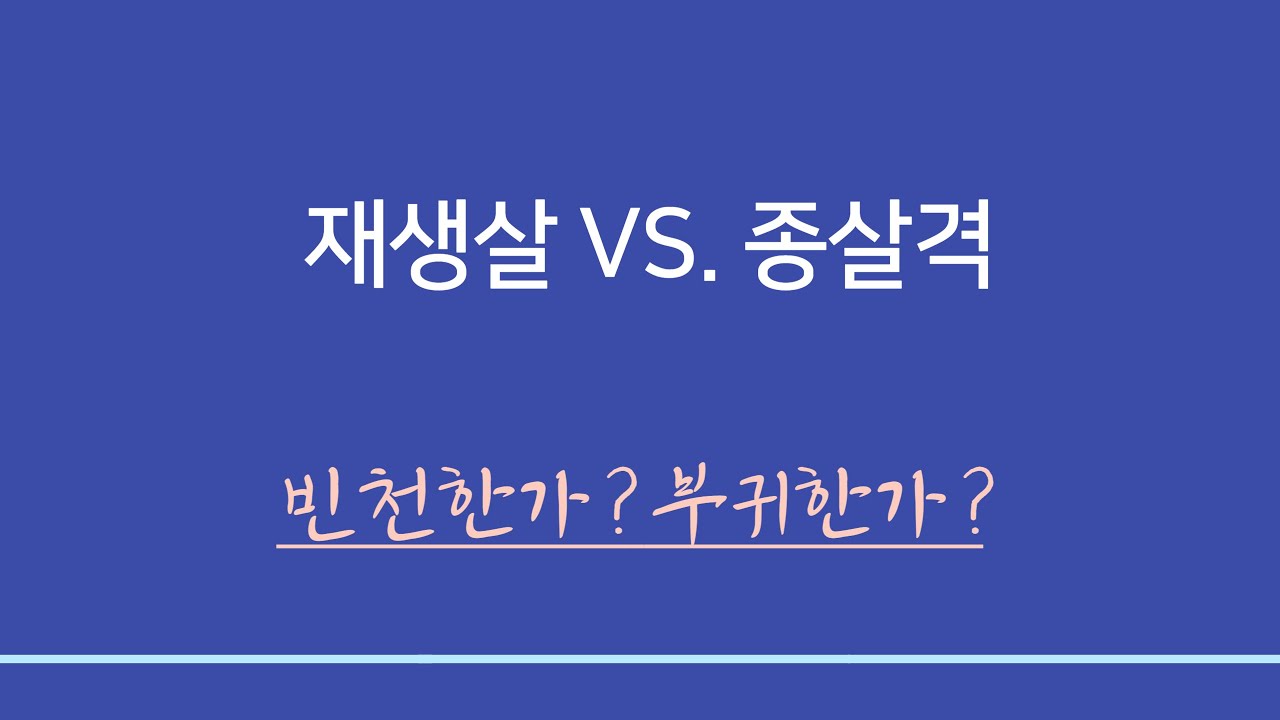 명리학일반이론ㅣ재생살과 종살격(빈천하냐 부귀하냐)