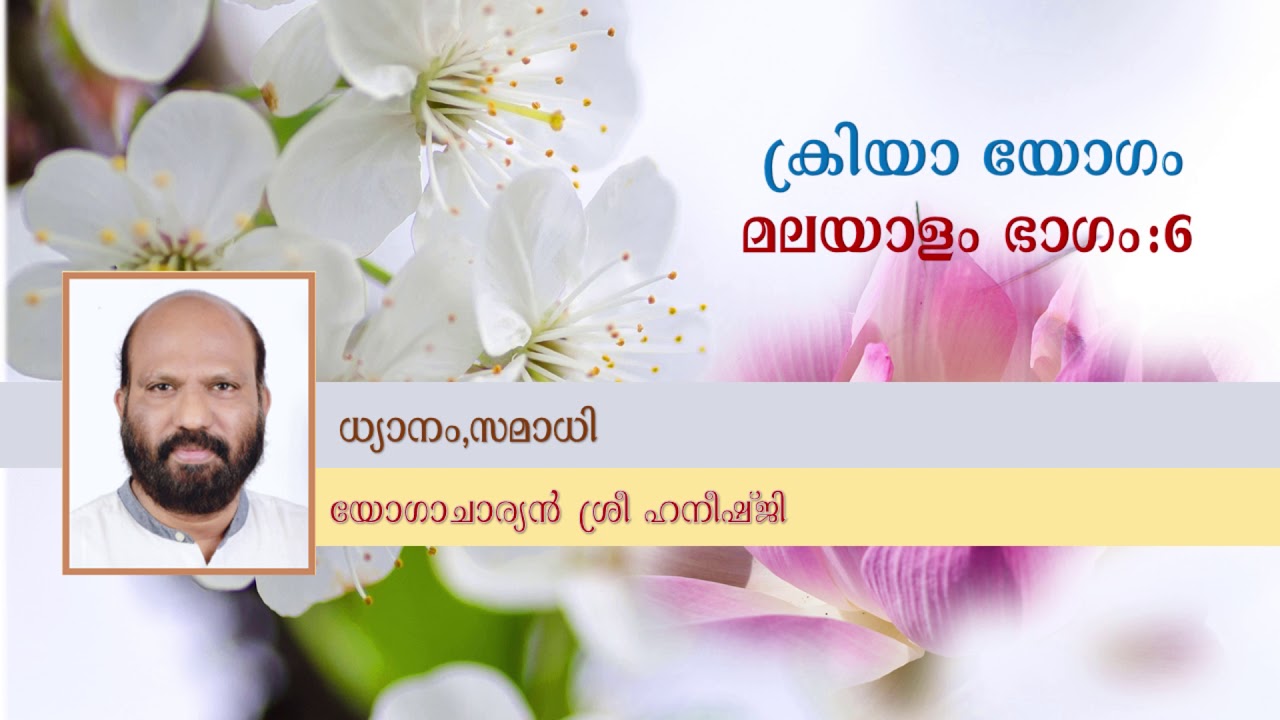 ക്രിയാ യോഗം. ഭാഗം - 6. പ്രത്യാഹാരം,ധാരണ,ധ്യാനം, സമാധി