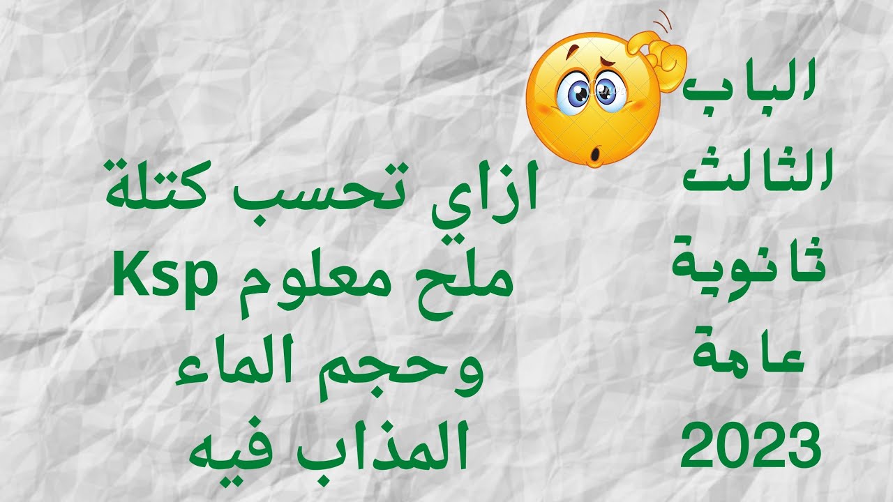 سؤال مهم جدا (موضع امتحان)لطالبة  #حساب كتلة ملح معلوم Kspوحجم الماء المذاب فيه#ثانوية_عامة #2023