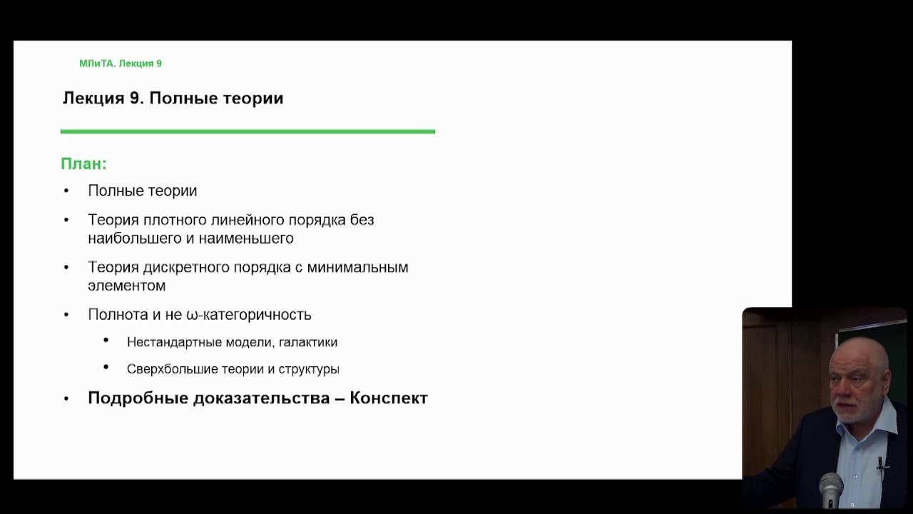 Алексей Семенов. Лекция 9. Полные теории, октябрь 2022