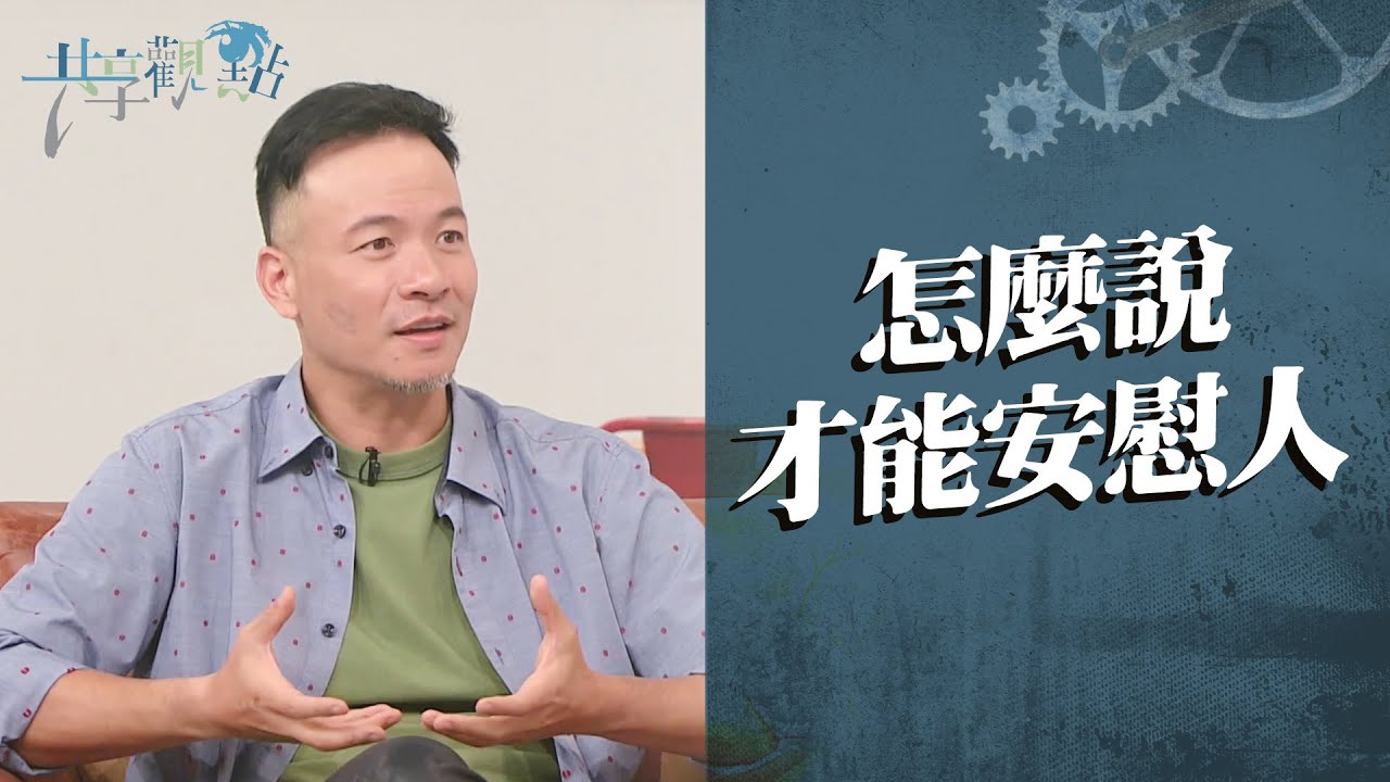 想安慰在困難中的人，別只丟經文給他！好的安慰需要...‖ 廖文華 周巽正《好的溝通帶來安慰》