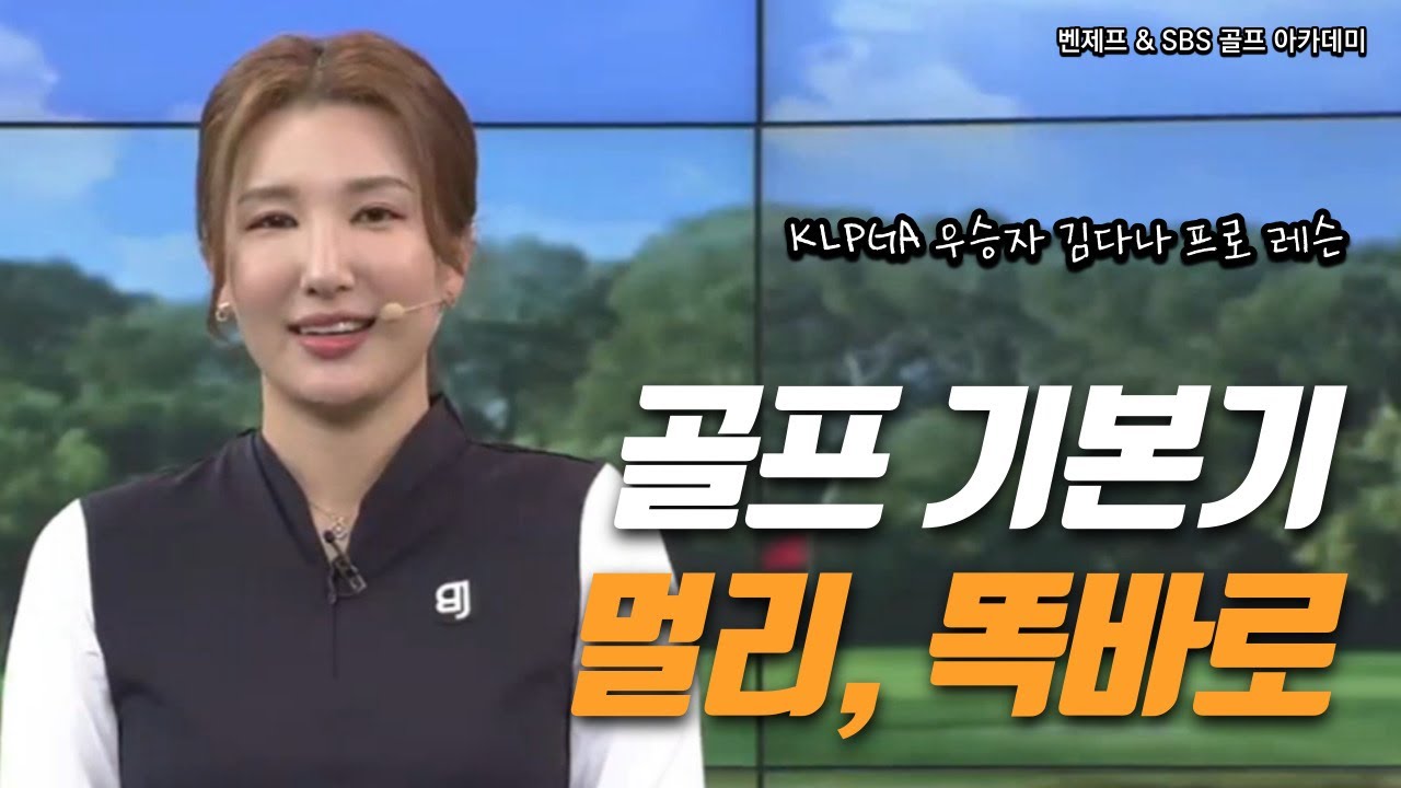 [Benjefe] SBS 골프 아카데미 (탄탄한 기본기, 멀리, 똑바로_김다나프로)