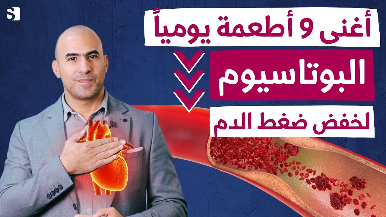 أفضل 9 أطعمة غنية بالبوتاسيوم لخفض ضغط الدم تناولها يوميًا