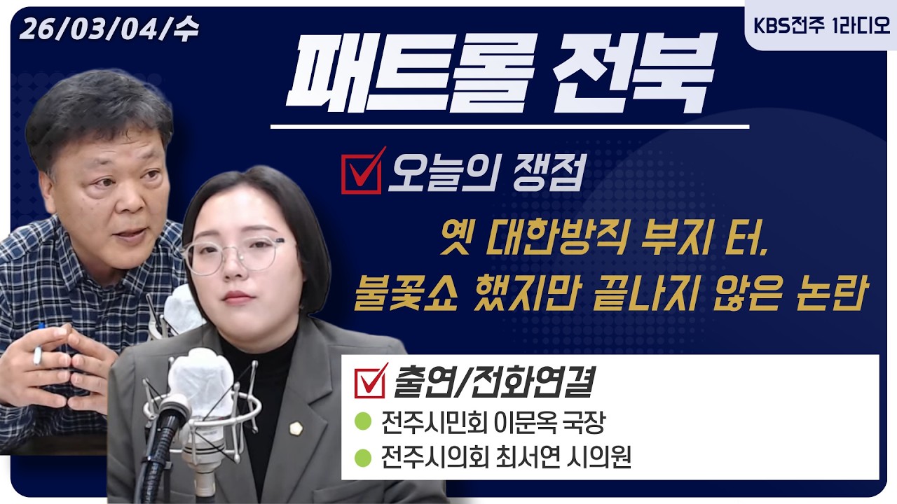 옛 대한방직 부지 터, 불꽃쇼 했지만 끝나지 않은 논란 / 봉효정 아나운서 | 패트롤전북 260304 수