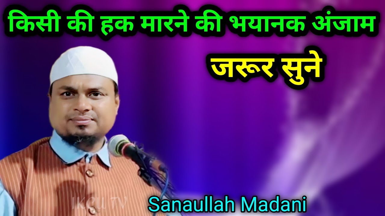 Kisi Ki Haq Marne Ki Bhayanak Anjam | Shaikh Sanaullah Madani