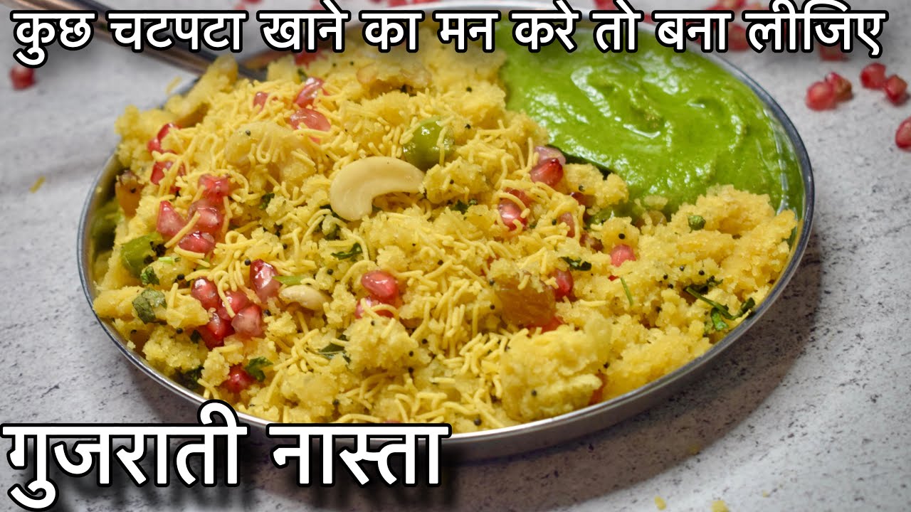 कुछ चटपटा खाने का मन करे तो बना लीजिये ये गुजराती नास्ता /Instant Sev Khamani /Amiri Khamani