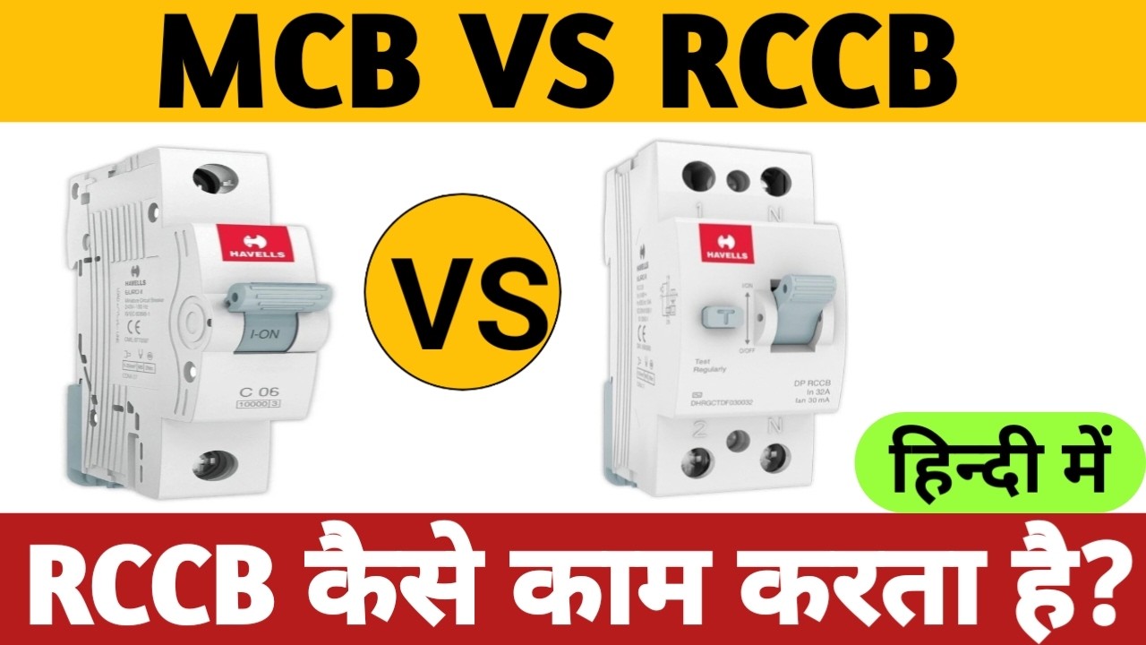 MCB VS RCCB in hindi | RCCB Connection in House Wiring