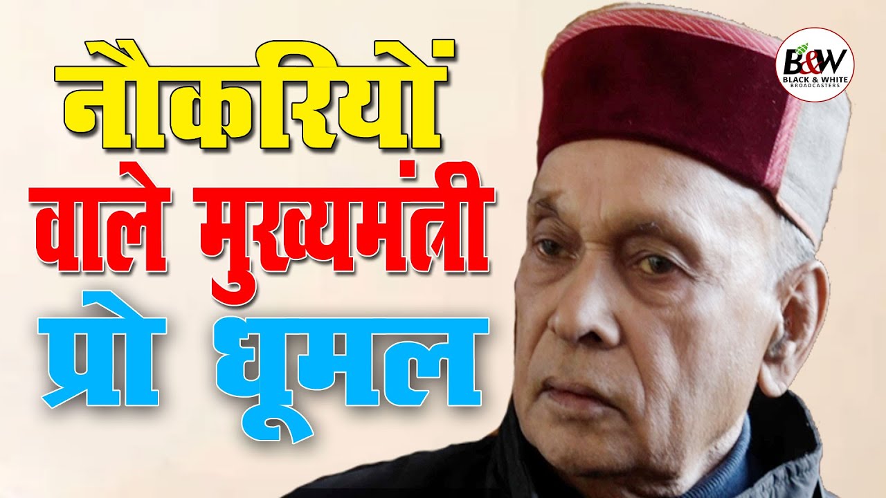 नौकरियों वाले मुख्यमंत्री प्रो धूमल…