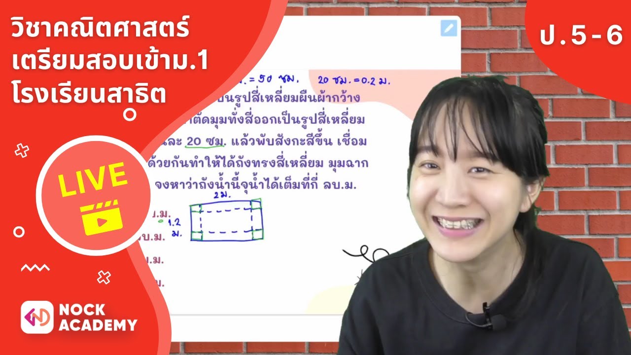 เตรียมสอบเข้าม.1 โรงเรียนสาธิต ตอนที่ 1