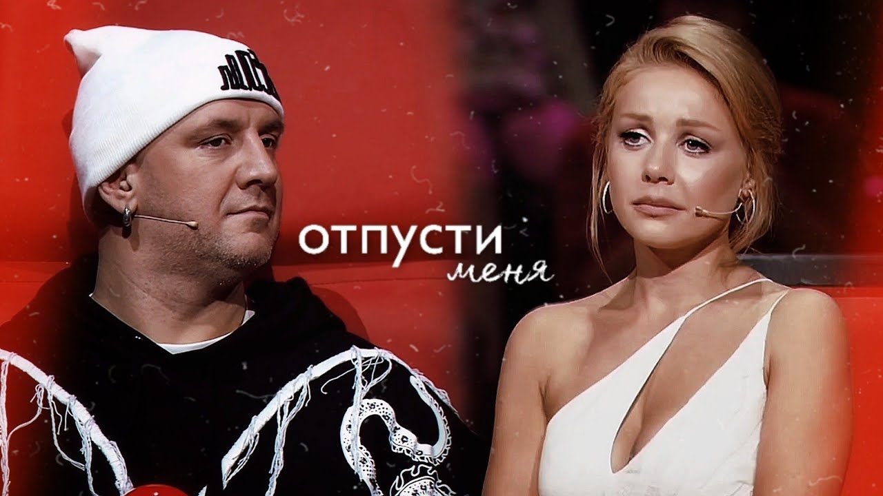 ТиТап - отпусти меня