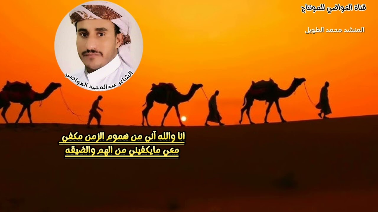 الشاعر عبدالمجيد العواضي انا والله آني من هموم الزمن مكفي سرا الليل