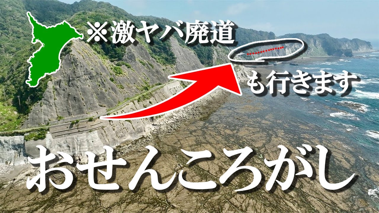 【住民も止める廃道】～おせんころがし絶景ルート～ドローン空撮
