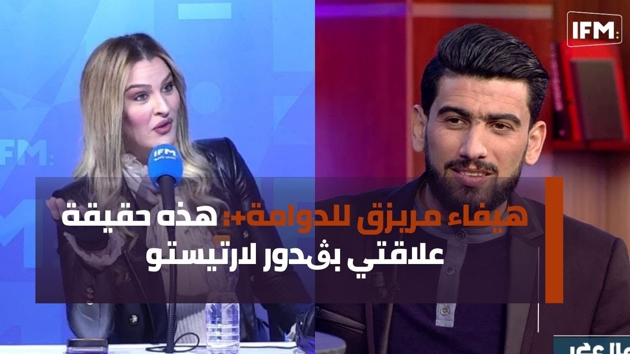هيفاء مريزق للدوامة+: توب و أرجع لربي جملة تضحكني و هذه حقيقة علاقتي بڨدور لارتيستو