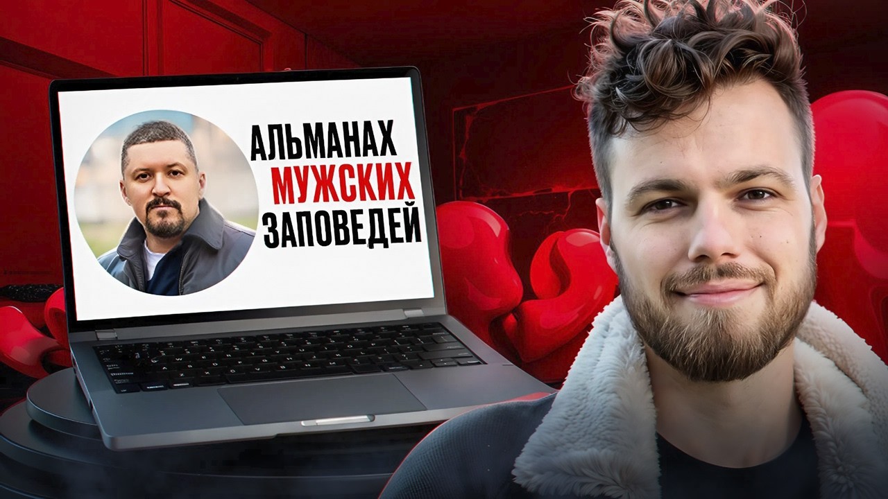 Альманах Мужских Заповедей, обзор психолога