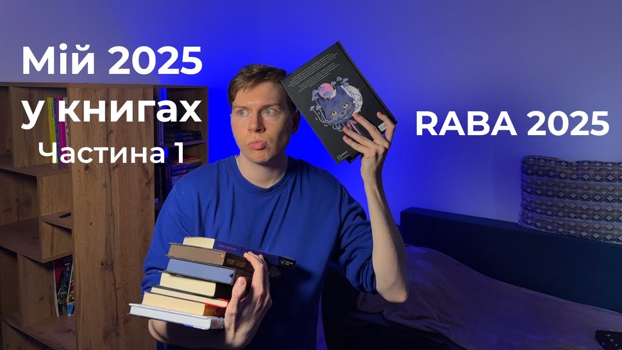 RABA 2025 Мій рік у книгах: 50+ прочитаних історій (Частина 1)