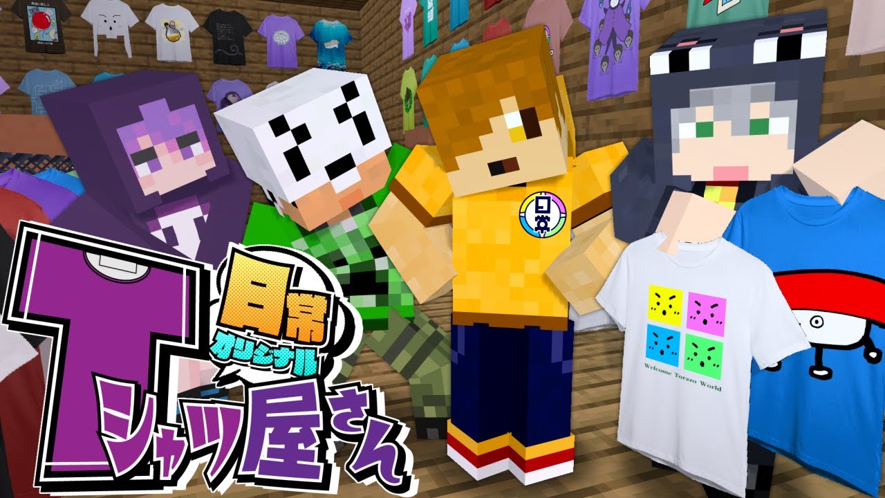 【マインクラフト】怪しいTシャツ屋さんに招待されました【日常組】