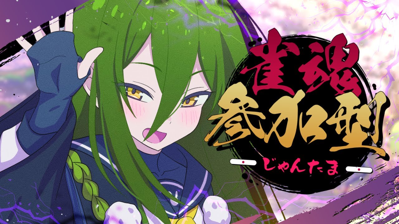 【#雀魂】今年もやるぜ参加型麻雀！！！【#茶の間のおちゃ】