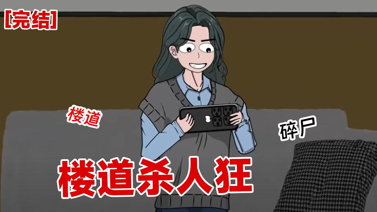 【完结】《楼道杀人狂》深夜，外面楼道很吵。我刚想出去看看，突然有人喊道：别出去楼道有杀人狂#动画 #小说 #悬疑#凶杀#恐怖#灵异讲述屋