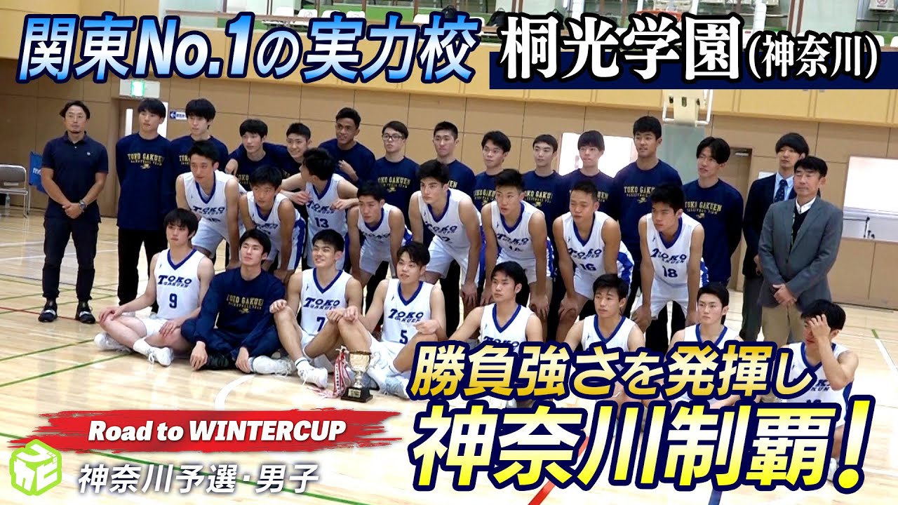 【高校バスケ】神奈川制覇！関東新人大会優勝の実力校  ウインターカップでも躍動を！［桐光学園高校男子バスケ部（神奈川）］Road to WINTERCUP