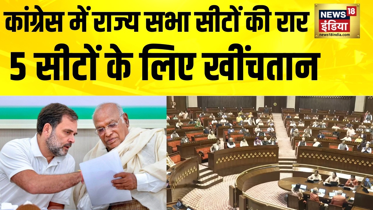Congress में राज्य सभा सीटों की रार, 5 सीटों के लिए खींचतान | Rajya Sabha Election | Rahul Gandhi