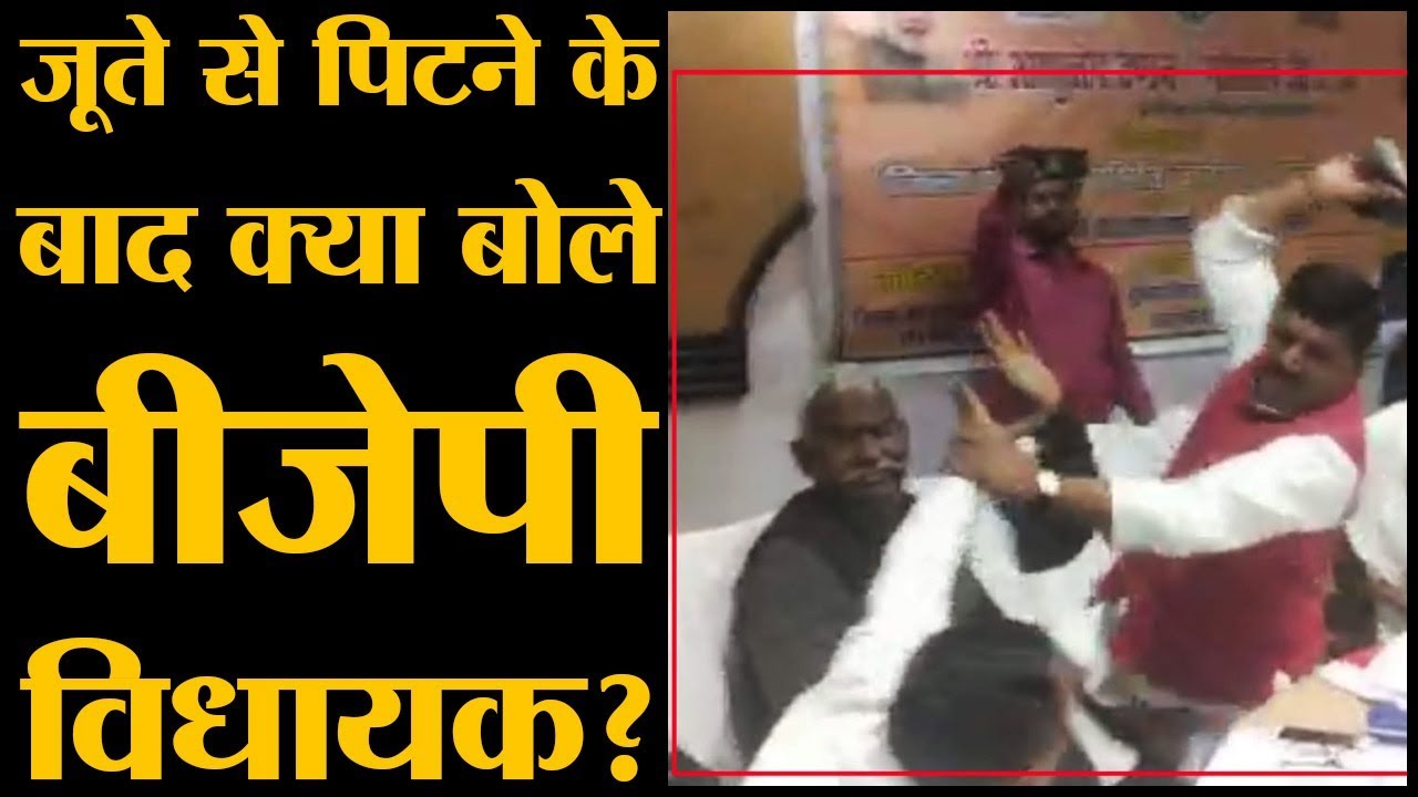 Sant Kabir Nagar में BJP MP Sharad Tripathi ने BJP MLA Rakesh Singh को जूतों से धुन दिया