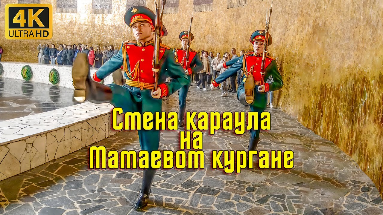ВОЛГОГРАД / МАМАЕВ КУРГАН / СМЕНА КАРАУЛА